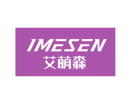 艾萌森 IMESEN 第5类医药商标图样