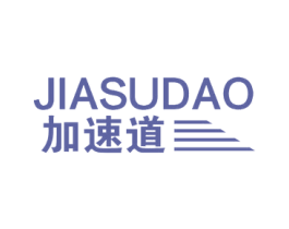 加速道 第4类燃料油脂商标图样