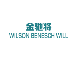 金驰将 WILSON BENESCH WILL 第4类燃料油脂商标图样