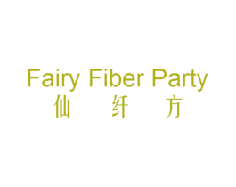 仙纤方 FAIRY FIBER PARTY 第3类化妆品商标图样