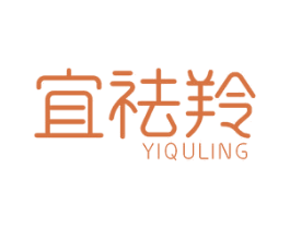 宜祛羚 第3类化妆品商标图样