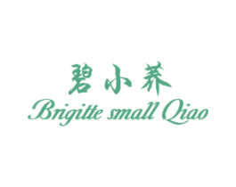 碧小荞 BRIGITTE SMALL QIAO 第3类化妆品商标图样