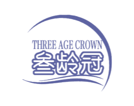 THREE AGE CROWN 叁龄冠 第3类化妆品商标图样
