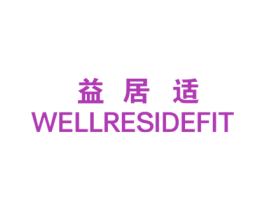 益居适 WELLRESIDEFIT 第2类颜料油漆商标图样