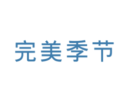完美季节 第44类医疗园艺商标图样