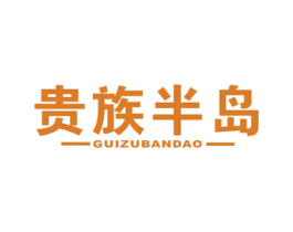 贵族半岛 第43类餐饮酒店商标图样