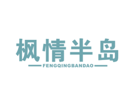 枫情半岛 第43类餐饮酒店商标图样