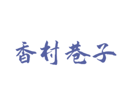 香村巷子 第43类餐饮酒店商标图样
