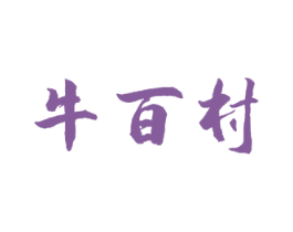 牛百村 第43类餐饮酒店商标图样