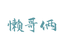 懒哥俩 第43类餐饮酒店商标图样