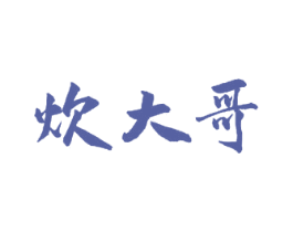 炊大哥 第43类餐饮酒店商标图样