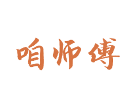 咱师傅 第43类餐饮酒店商标图样