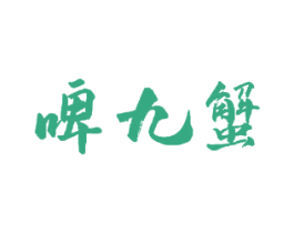 啤九蟹 第43类餐饮酒店商标图样