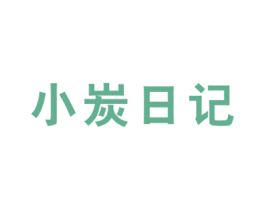 小炭日记 第43类餐饮酒店商标图样