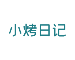小烤日记 第43类餐饮酒店商标图样