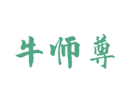 牛师尊 第43类餐饮酒店商标图样