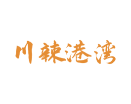 川辣港湾 第43类餐饮酒店商标图样