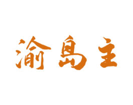 渝岛主 第43类餐饮酒店商标图样