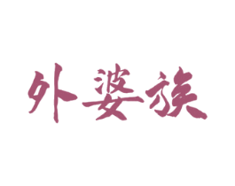 外婆族 第43类餐饮酒店商标图样