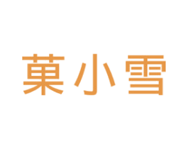 果小雪 第43类餐饮酒店商标图样