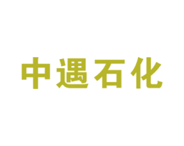 中遇石化 第37类建筑修理商标图样