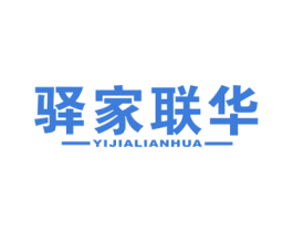 驿家联华 第35类广告贸易商标图样