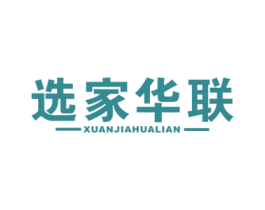 选家华联 第35类广告贸易商标图样