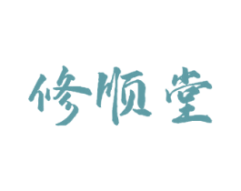 修顺堂 第35类广告贸易商标图样