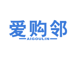 爱购邻 第35类广告贸易商标图样
