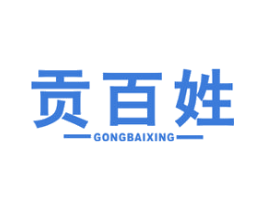 贡百姓 第35类广告贸易商标图样