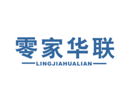 零家华联 第35类广告贸易商标图样