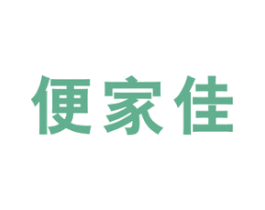 便家佳 第35类广告贸易商标图样