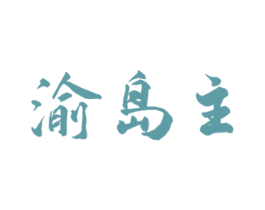 渝岛主 第35类广告贸易商标图样