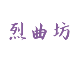 烈曲坊 第33类酒商标图样
