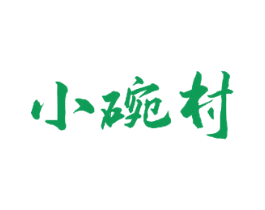 小碗村 第33类酒商标图样