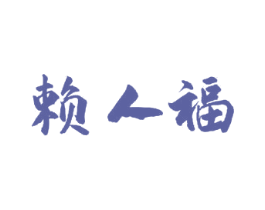 赖人福 第33类酒商标图样