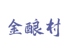 金酿村 第33类酒商标图样