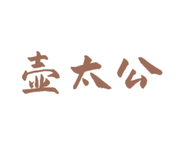 壶太公 第33类酒商标图样