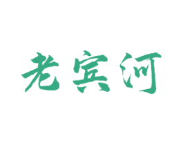 老宾河 第33类酒商标图样
