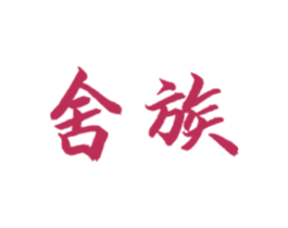 舍族 第33类酒商标图样
