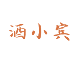 酒小宾 第33类酒商标图样