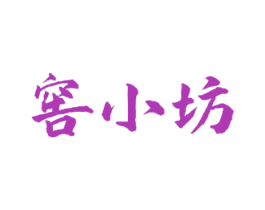 窖小坊 第33类酒商标图样