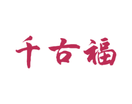 千古福 第33类酒商标图样