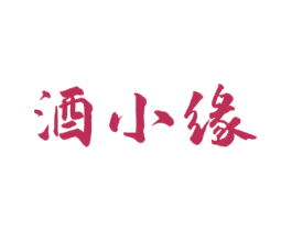 酒小缘 第33类酒商标图样