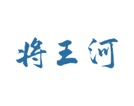 将王河 第33类酒商标图样