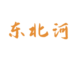 东北河 第33类酒商标图样