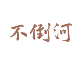 不倒河 第33类酒商标图样