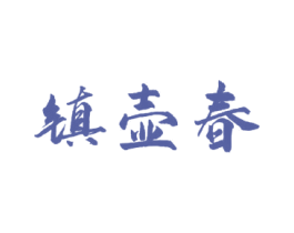 镇壶春 第33类酒商标图样