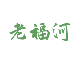 老福河 第33类酒商标图样