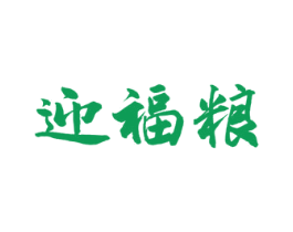 迎福粮 第33类酒商标图样